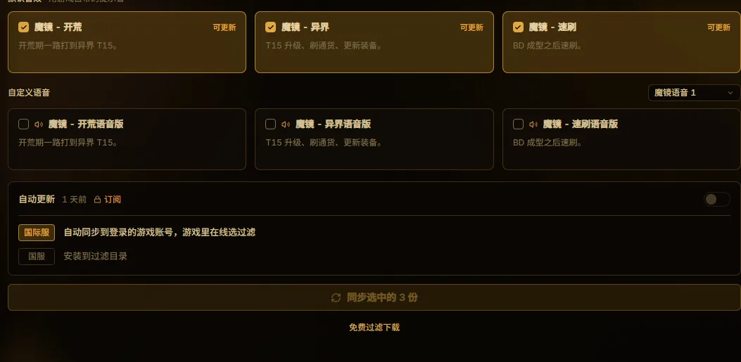 魔镜掉落过滤器：基于 NeverSink 定制的开荒 / 刷图 / 速刷三份，含语音版