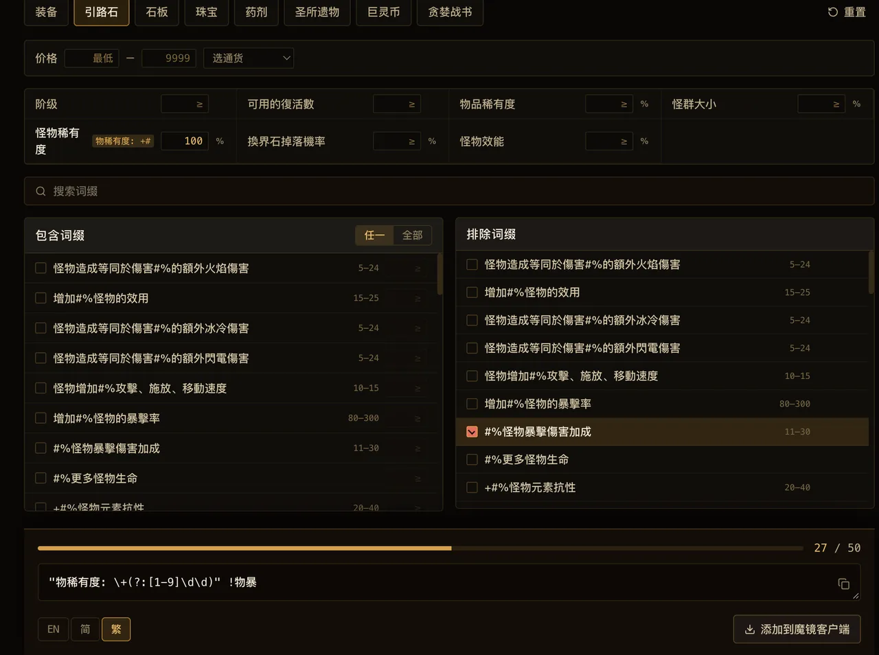 魔镜正则生成器：勾选词缀条件，直接生成游戏内仓库搜索框可用的表达式